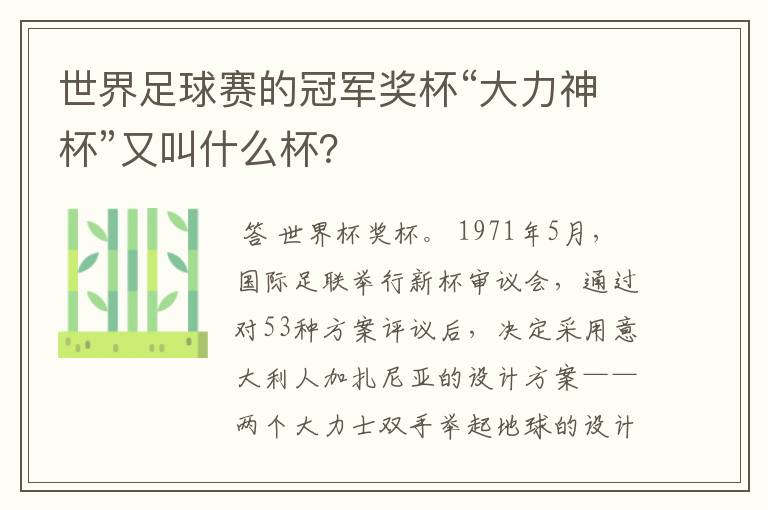 世界足球赛的冠军奖杯“大力神杯”又叫什么杯？