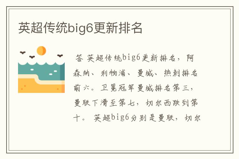 英超传统big6更新排名