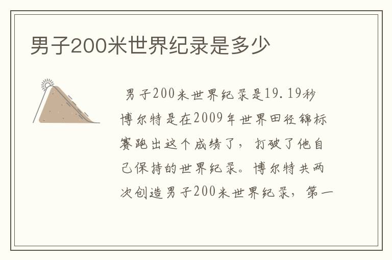 男子200米世界纪录是多少