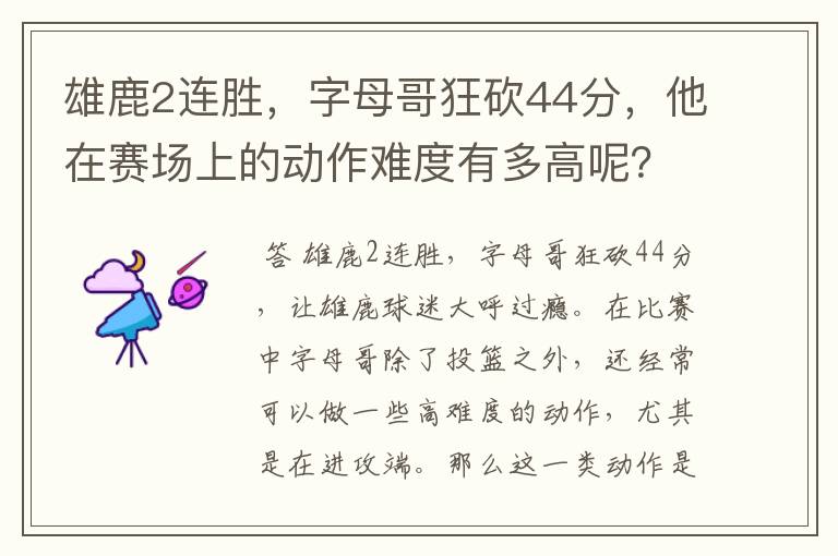 雄鹿2连胜，字母哥狂砍44分，他在赛场上的动作难度有多高呢？