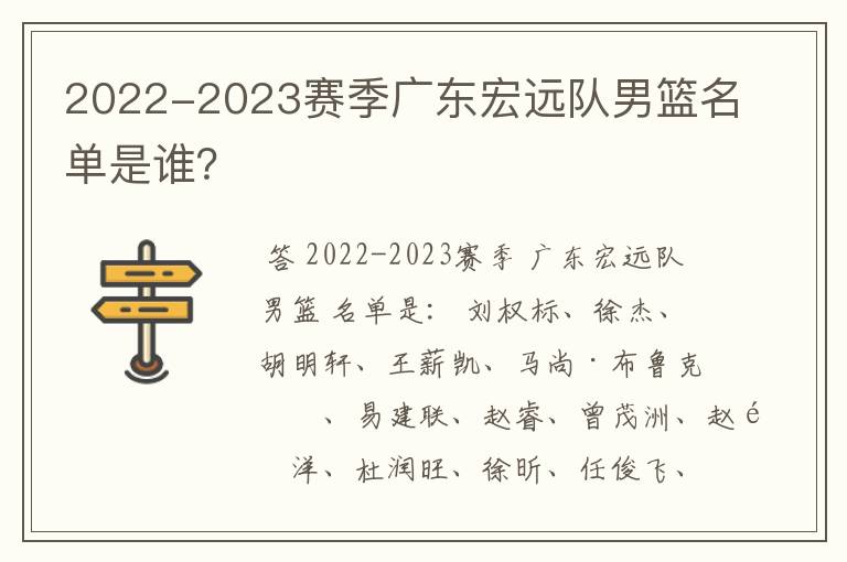 2022-2023赛季广东宏远队男篮名单是谁？