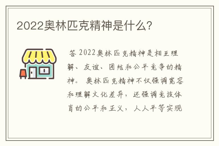 2022奥林匹克精神是什么？