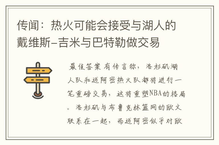 传闻：热火可能会接受与湖人的戴维斯-吉米与巴特勒做交易