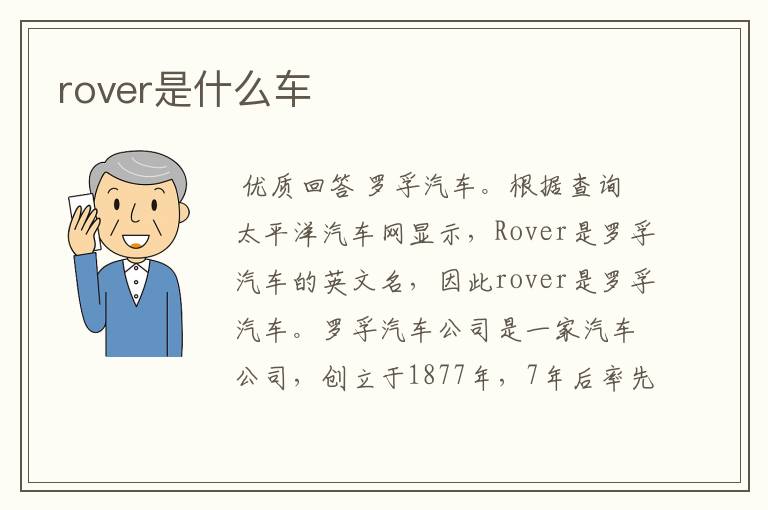 rover是什么车