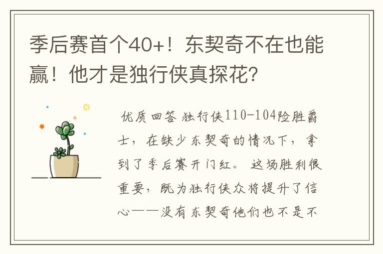 季后赛首个40+！东契奇不在也能赢！他才是独行侠真探花？