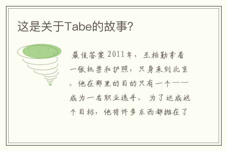 这是关于Tabe的故事？