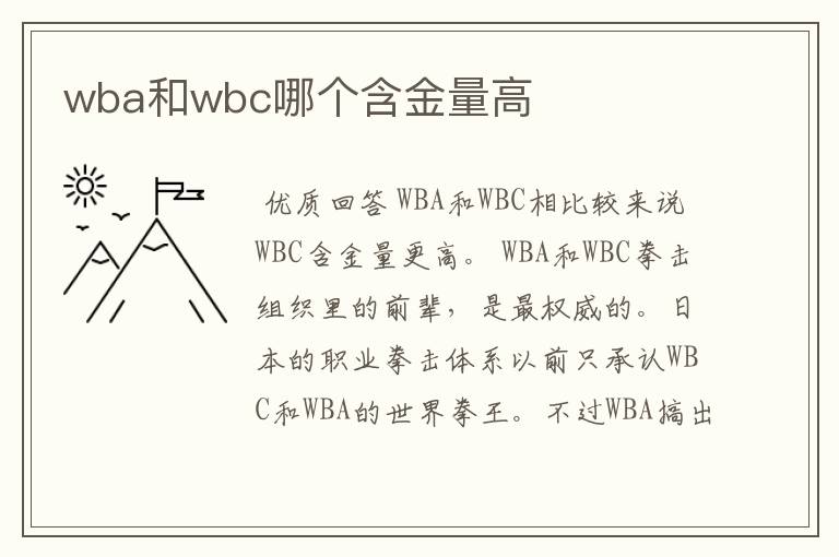 wba和wbc哪个含金量高