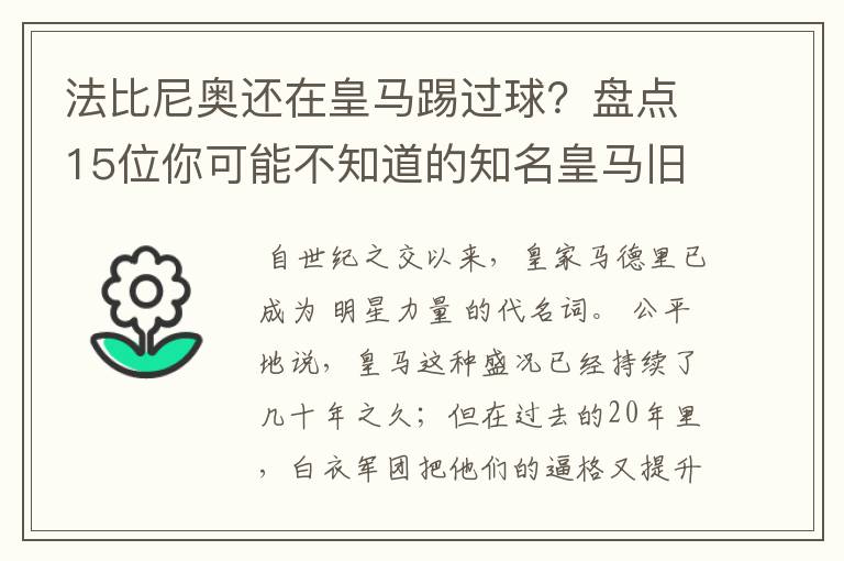 法比尼奥还在皇马踢过球？盘点15位你可能不知道的知名皇马旧将