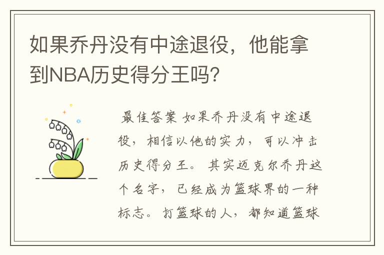 如果乔丹没有中途退役，他能拿到NBA历史得分王吗？