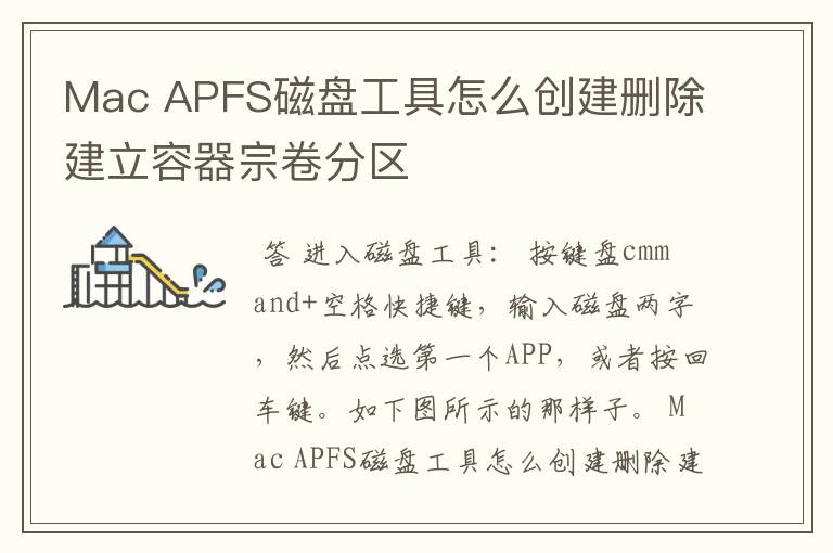 Mac APFS磁盘工具怎么创建删除建立容器宗卷分区