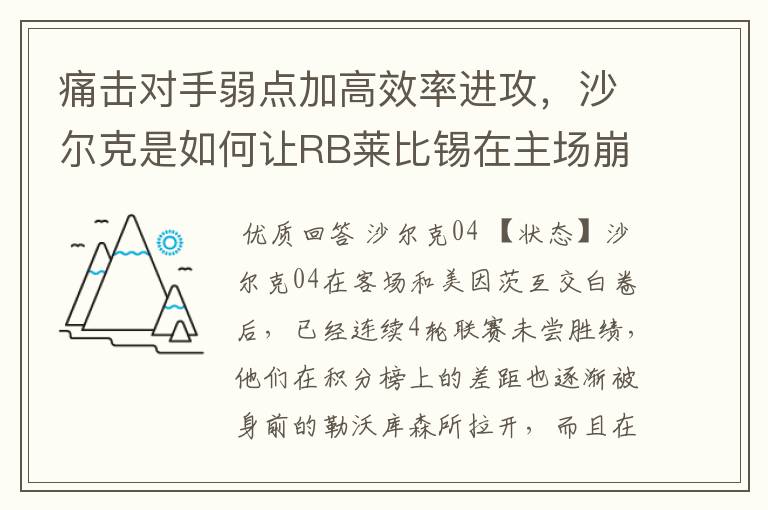 痛击对手弱点加高效率进攻，沙尔克是如何让RB莱比锡在主场崩盘的？