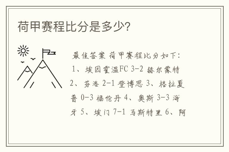 荷甲赛程比分是多少？