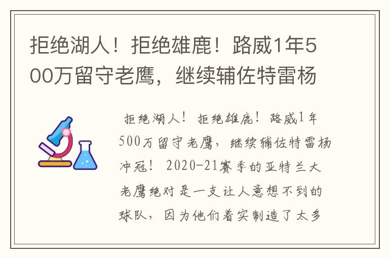 拒绝湖人！拒绝雄鹿！路威1年500万留守老鹰，继续辅佐特雷杨冲冠