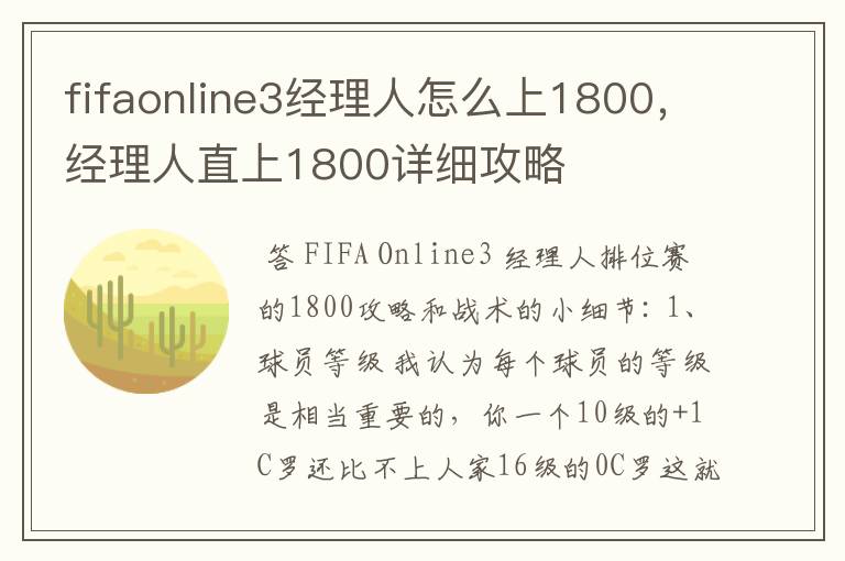 fifaonline3经理人怎么上1800，经理人直上1800详细攻略