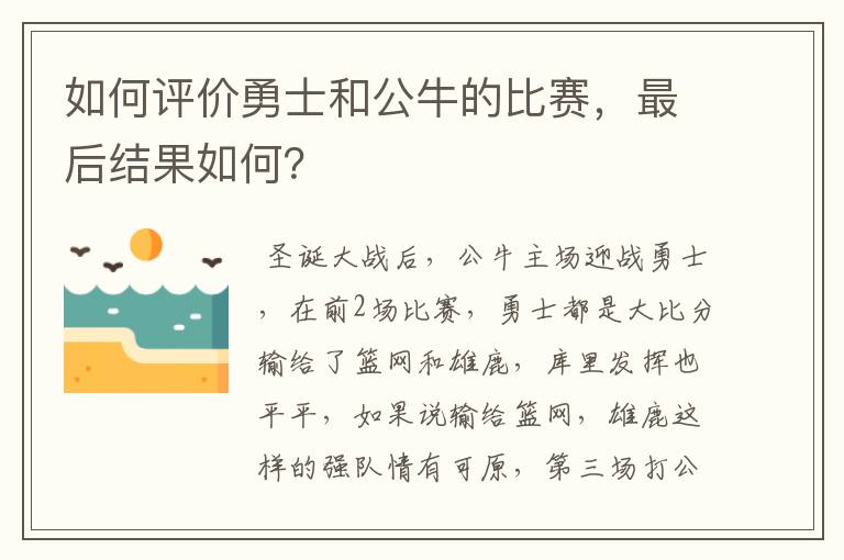 如何评价勇士和公牛的比赛，最后结果如何？