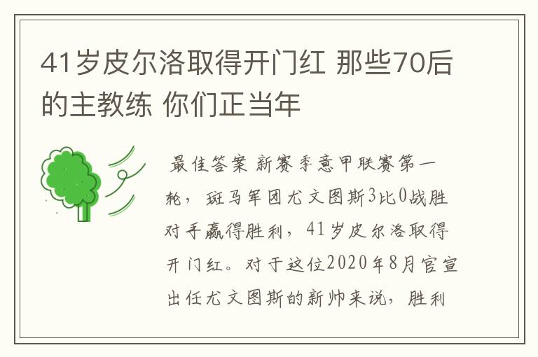 41岁皮尔洛取得开门红 那些70后的主教练 你们正当年