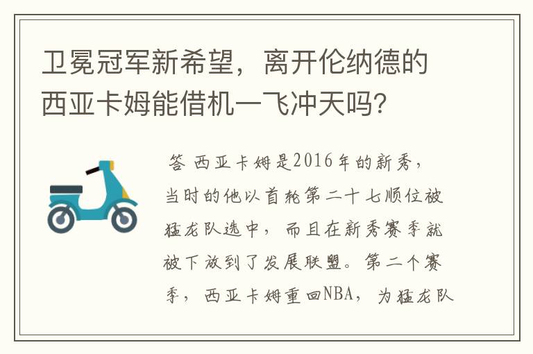 卫冕冠军新希望，离开伦纳德的西亚卡姆能借机一飞冲天吗？