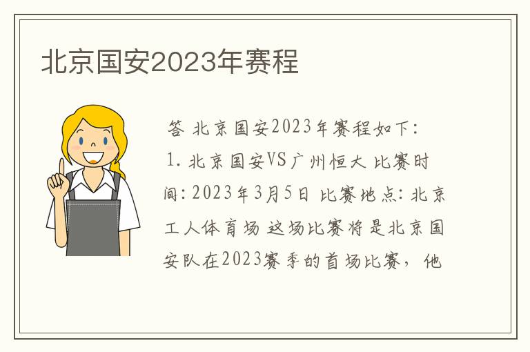 北京国安2023年赛程