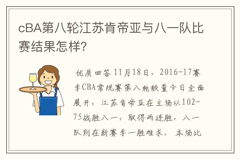 cBA第八轮江苏肯帝亚与八一队比赛结果怎样？