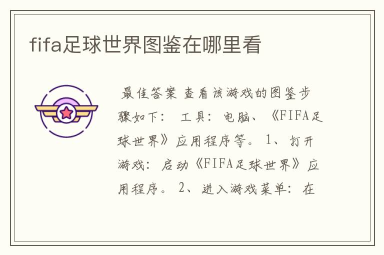 fifa足球世界图鉴在哪里看