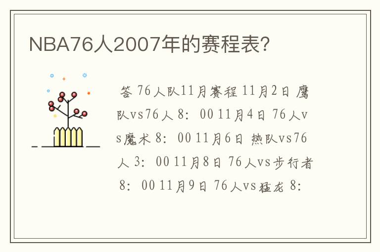 NBA76人2007年的赛程表？