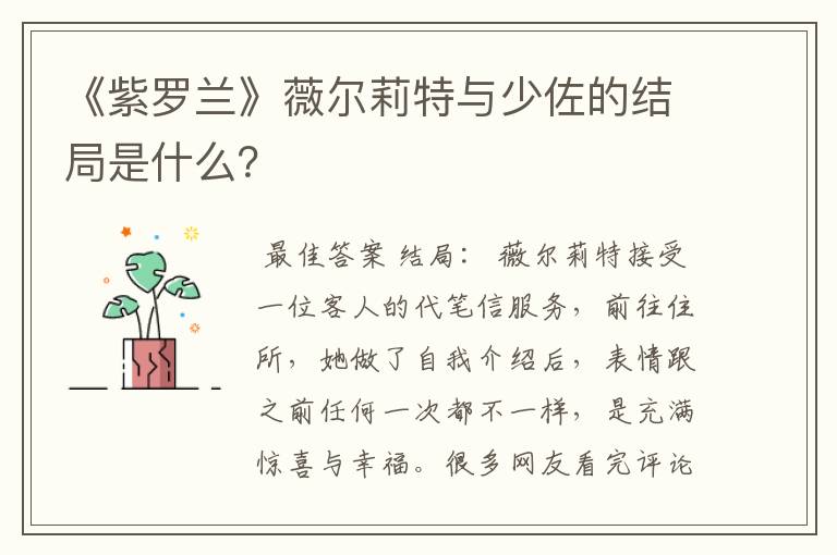 《紫罗兰》薇尔莉特与少佐的结局是什么？