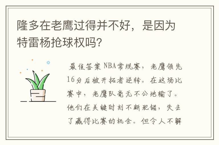 隆多在老鹰过得并不好，是因为特雷杨抢球权吗？