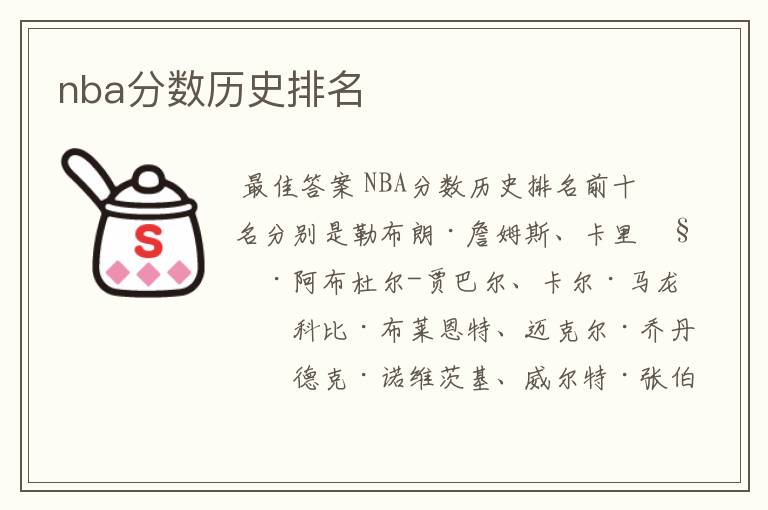 nba分数历史排名