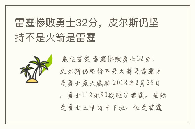 雷霆惨败勇士32分，皮尔斯仍坚持不是火箭是雷霆