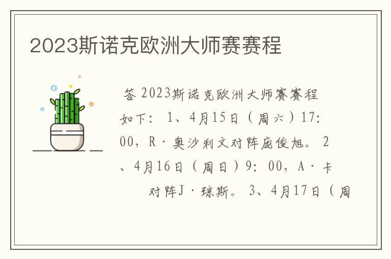 2023斯诺克欧洲大师赛赛程