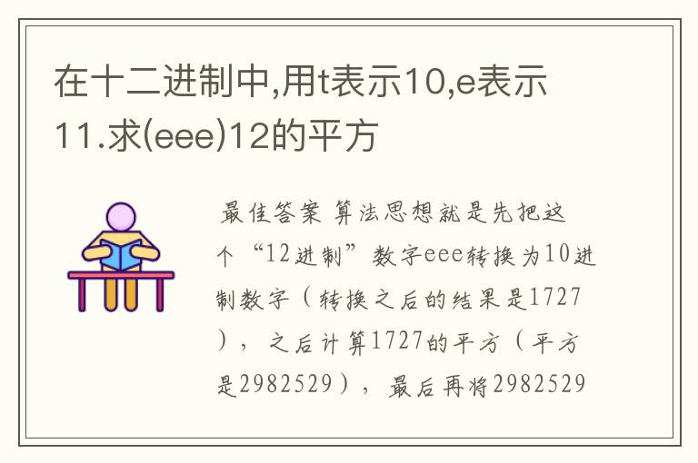 在十二进制中,用t表示10,e表示11.求(eee)12的平方