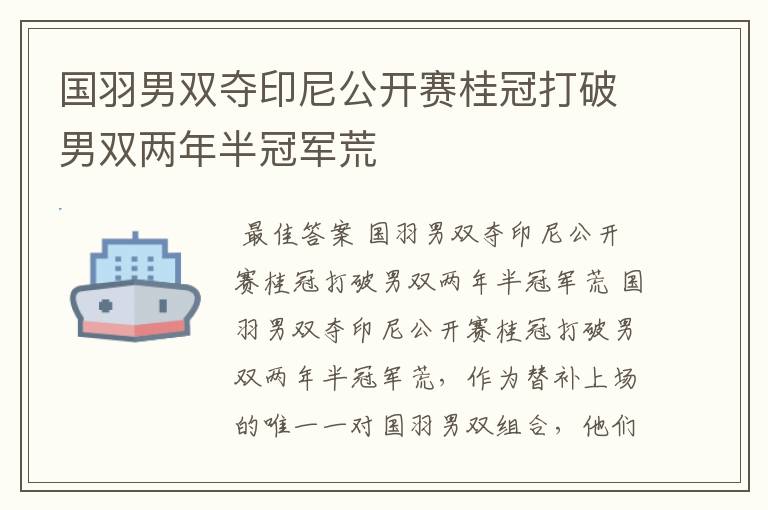 国羽男双夺印尼公开赛桂冠打破男双两年半冠军荒