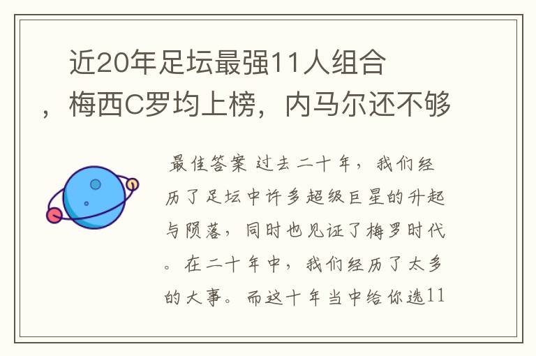 ​近20年足坛最强11人组合，梅西C罗均上榜，内马尔还不够资格