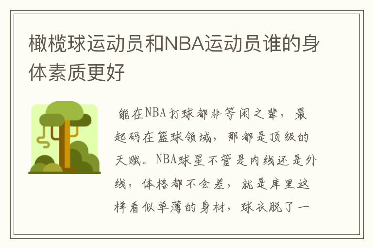 橄榄球运动员和NBA运动员谁的身体素质更好