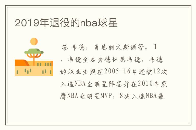 2019年退役的nba球星