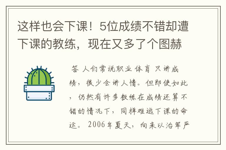 这样也会下课！5位成绩不错却遭下课的教练，现在又多了个图赫尔