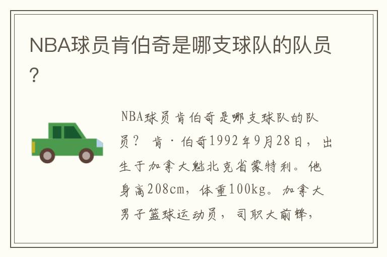 NBA球员肯伯奇是哪支球队的队员？