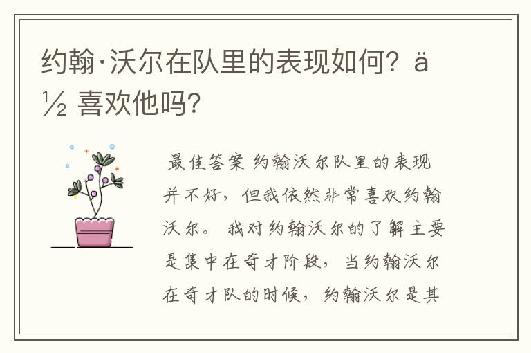 约翰·沃尔在队里的表现如何？你喜欢他吗？