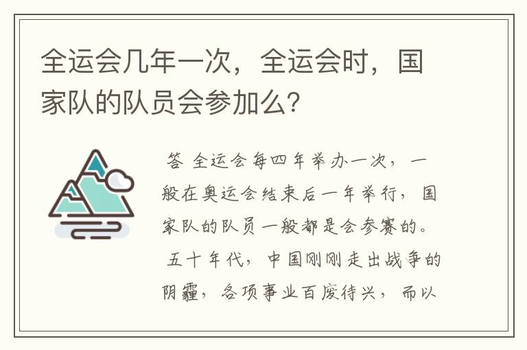 全运会几年一次，全运会时，国家队的队员会参加么？