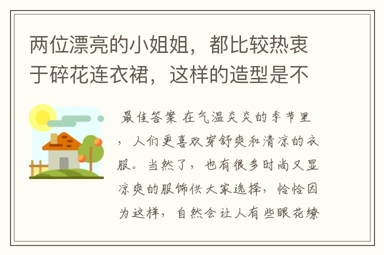 两位漂亮的小姐姐，都比较热衷于碎花连衣裙，这样的造型是不是很光彩夺目？