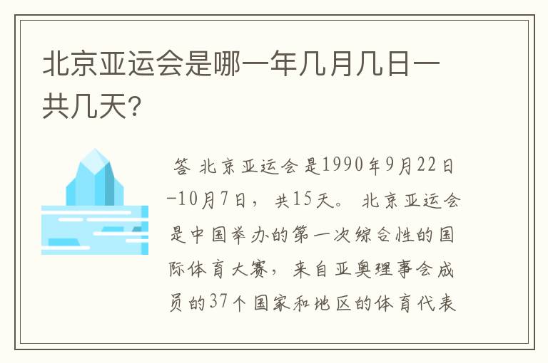 北京亚运会是哪一年几月几日一共几天?