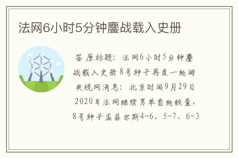 法网6小时5分钟鏖战载入史册