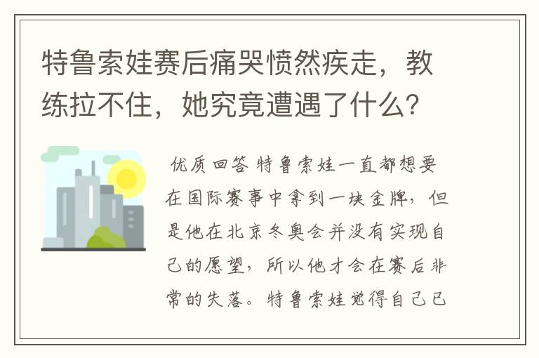 特鲁索娃赛后痛哭愤然疾走，教练拉不住，她究竟遭遇了什么？