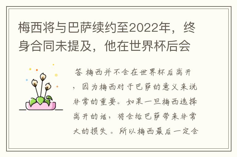 梅西将与巴萨续约至2022年，终身合同未提及，他在世界杯后会不会离开？