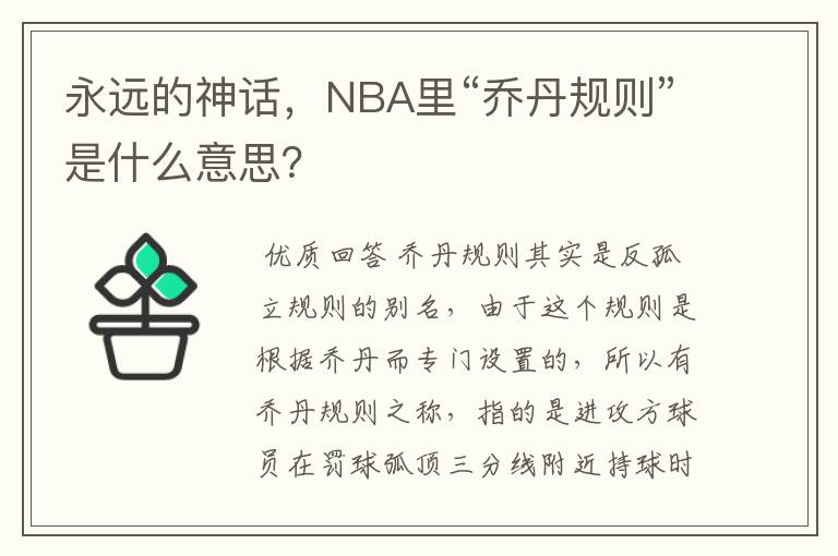 永远的神话，NBA里“乔丹规则”是什么意思？