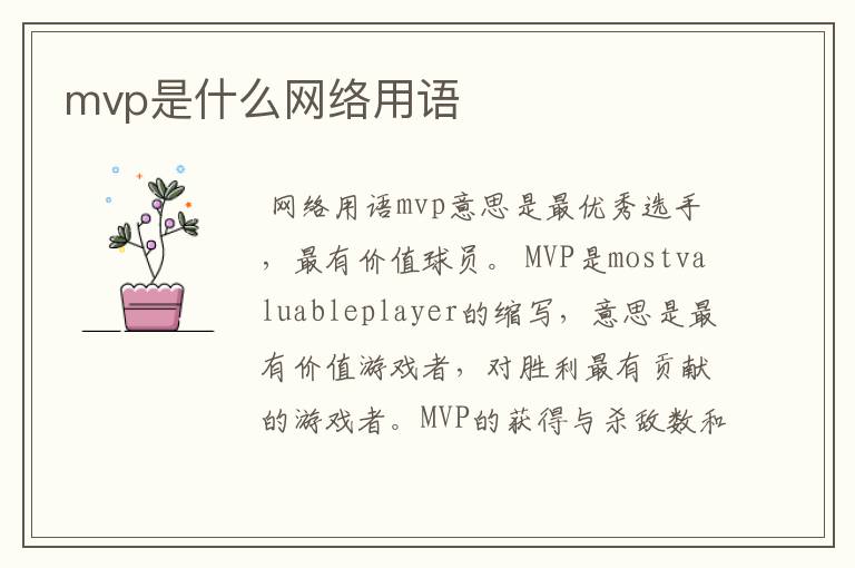 mvp是什么网络用语