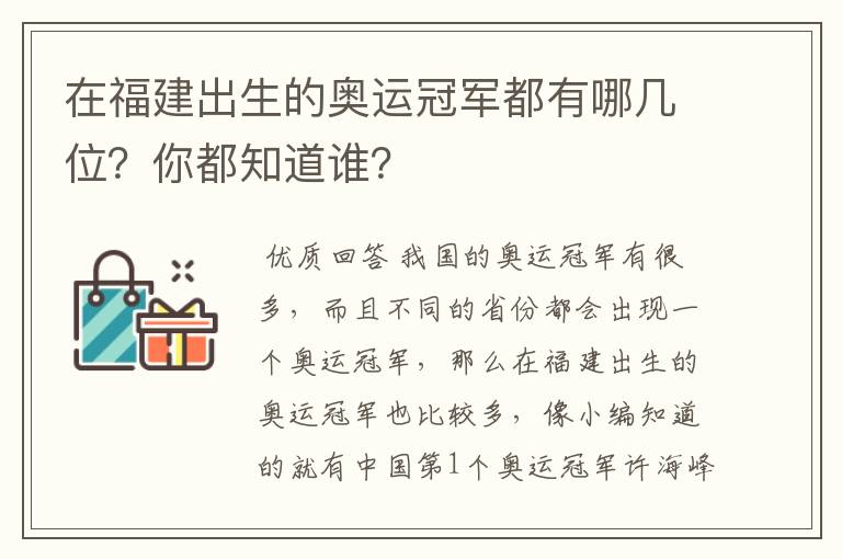 在福建出生的奥运冠军都有哪几位？你都知道谁？