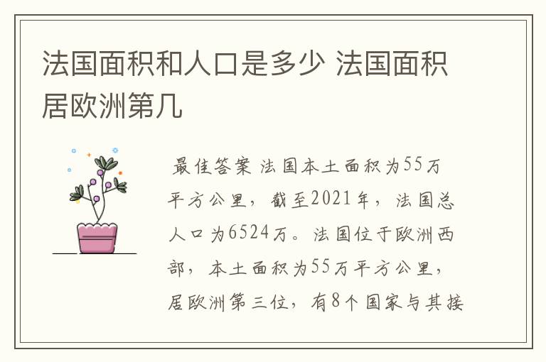 法国面积和人口是多少 法国面积居欧洲第几