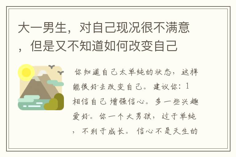 大一男生，对自己现况很不满意，但是又不知道如何改变自己