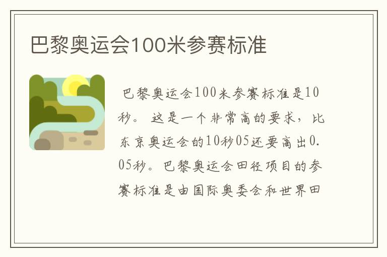 巴黎奥运会100米参赛标准